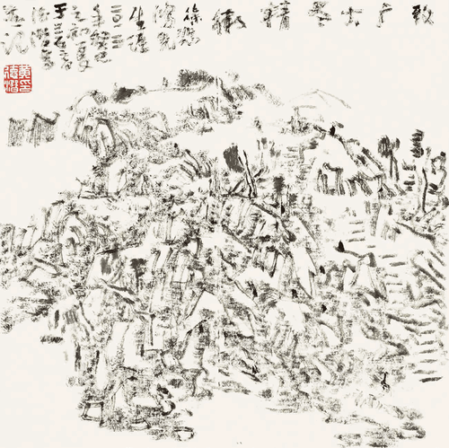 致廣大盡精微（國畫）33×33cm-2013年--黃德潛