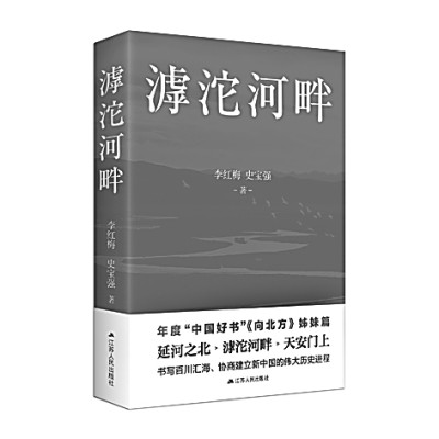 《滹沱河畔》 李紅梅 史寶強(qiáng) 著 江蘇人民出版社